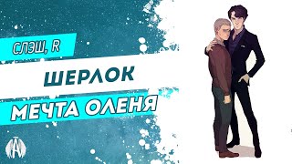 Шерлок: Мечта оленя / Озвучка фанфика