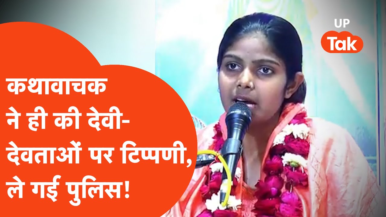 Kanpur Kathawachak: कथामंच से देवी-देवताओं पर की अभद्र टिप्पणी, पुलिस ने कथावाचर को लिया हिरासत में!