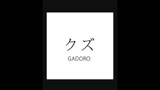 GADORO - クズ