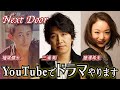 【Next Door】～第２回 ゲスト 三浦 剛～ Vol.4〈新プロジェクト発表〉YouTubeでドラマやります！