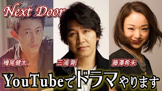 【Next Door】～第２回 ゲスト 三浦 剛～ Vol.4〈新プロジェクト発表〉YouTubeでドラマやります！