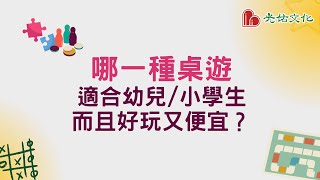 哪一種超高CP值的桌遊，適合幼兒和小學生？ 