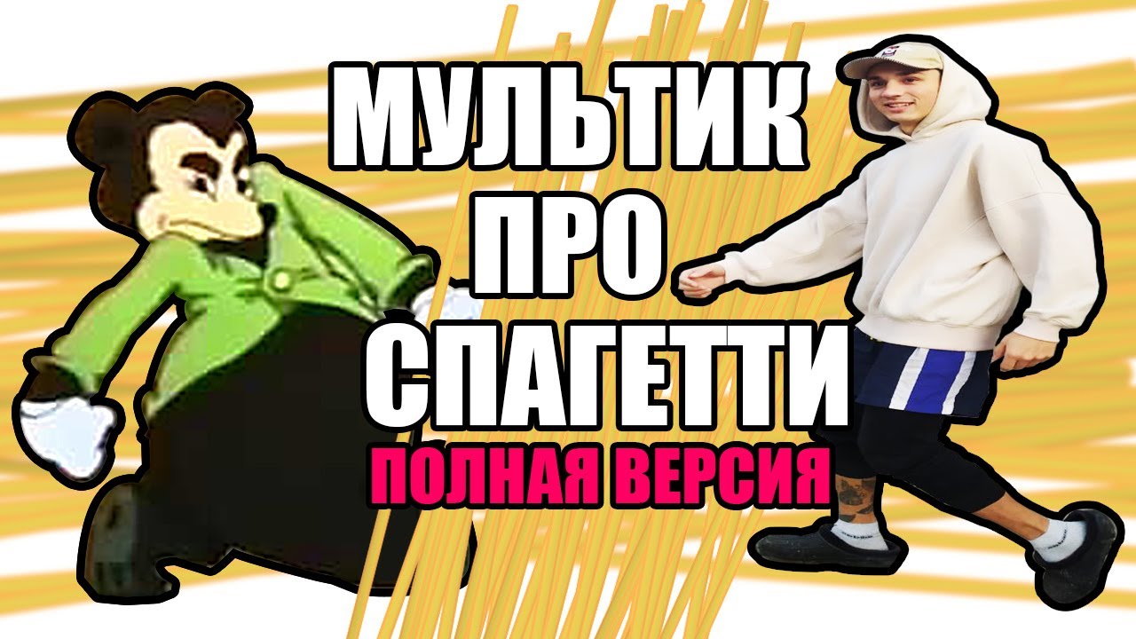 МУЛЬТИК ПРО СПАГЕТТИ (ПОЛНАЯ ВЕРСИЯ) - YouTube