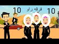 رقيه والفهد ابطال راو كوميدى طحنالحلقه العاشره