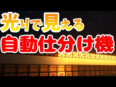 【マイクラ】仕分けが光で見える！自動仕分け機　【Java版・統合版対応】
