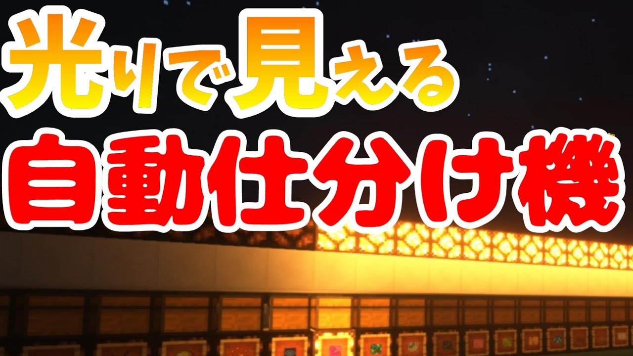 マイクラ 仕分けが光で見える 自動仕分け機 Java版 統合版対応 Youtube