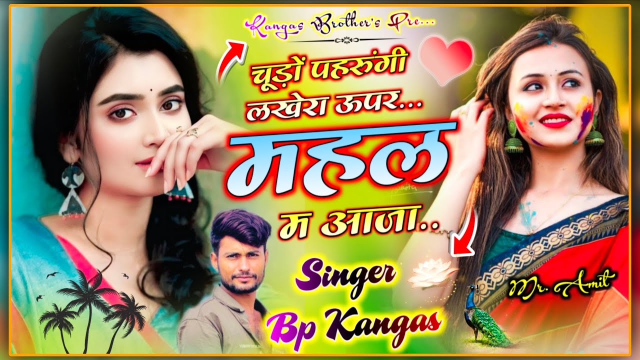Trending Meena song 2026 || चूड़ों पहरूगीं लखेरा महल म आजा || Singer BP Kangas | Viral song 2026