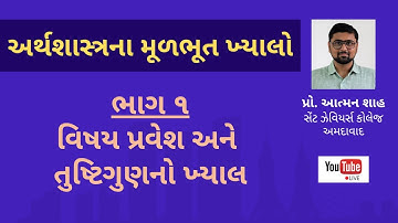 વિષય પ્રવેશ અને તુષ્ટિગુણનો ખ્યાલ || અર્થશાસ્ત્રના મૂળભૂત ખ્યાલો || ભાગ ૧ || પ્રો. આત્મન શાહ