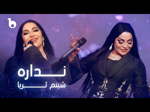    شبنم ثریا نداره
