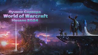 Топ лучших серверов WOW | Начало 2024