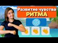 Развивайте чувство ритма у детей с музыкальной ритм-игрой 🎶