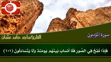 ماتيسر من سورة المؤمنون القارئ  ماجد حامد عثمان