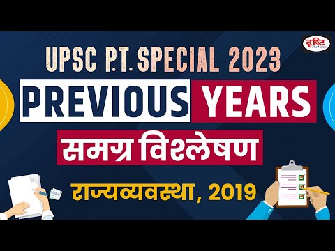 Polity: Comprehensive Analysis of Previous Year Questions 2019 । UPSC PT Revision | Drishti IAS