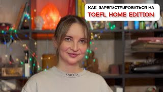 Как зарегистрироваться на TOEFL IBT HOME EDITION из России? //  Есть ли какие-то нюансы?