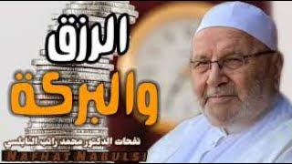 الرزق والبركة  درس جديد رائع لفضيلة الشيخ الدكتور محمد راتب النابلسي