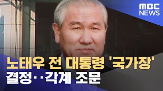 노태우 전 대통령 '국가장' 결정‥각계 조문 (2021.10.27/12MBC뉴스)