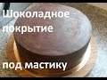 Как сделать шоколадно-масляный ганаш под мастику