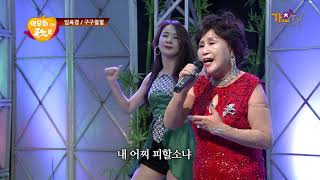 가수 임옥경 -  구구절절  - 200726연우회인가요1부 62회