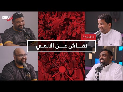 الحلقة الخامسة من برنامج   مناقشة عن الأنمي