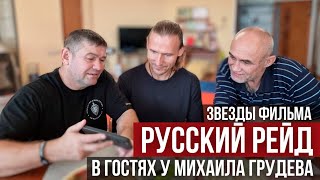 Звезды фильма "Русский Рейд" в гостях у Михаила Грудева