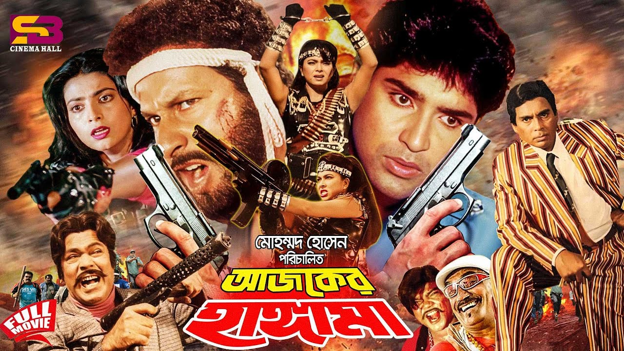 Ajker Hangama (আজকের হাঙ্গামা) Full Movie। Diti। Shabnaz | Bapparaj | Humayun Faridi | Jumbo | Rajib