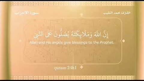 تلاوة ندية تشرح الصدر بصوت القارئ : محمد النقيب | ان الله وملائكته يصلون على النبي