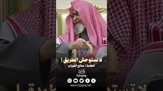 لا تستوحش الطريق ! | العلامة الشيخ صالح الفوزان حفظة الله #shorts