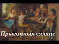 Запрыгоньванне беларускага сялянства ў XVI ст.