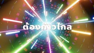 Video thumbnail of "ต้องก้าวไกล | Lyric Video |"