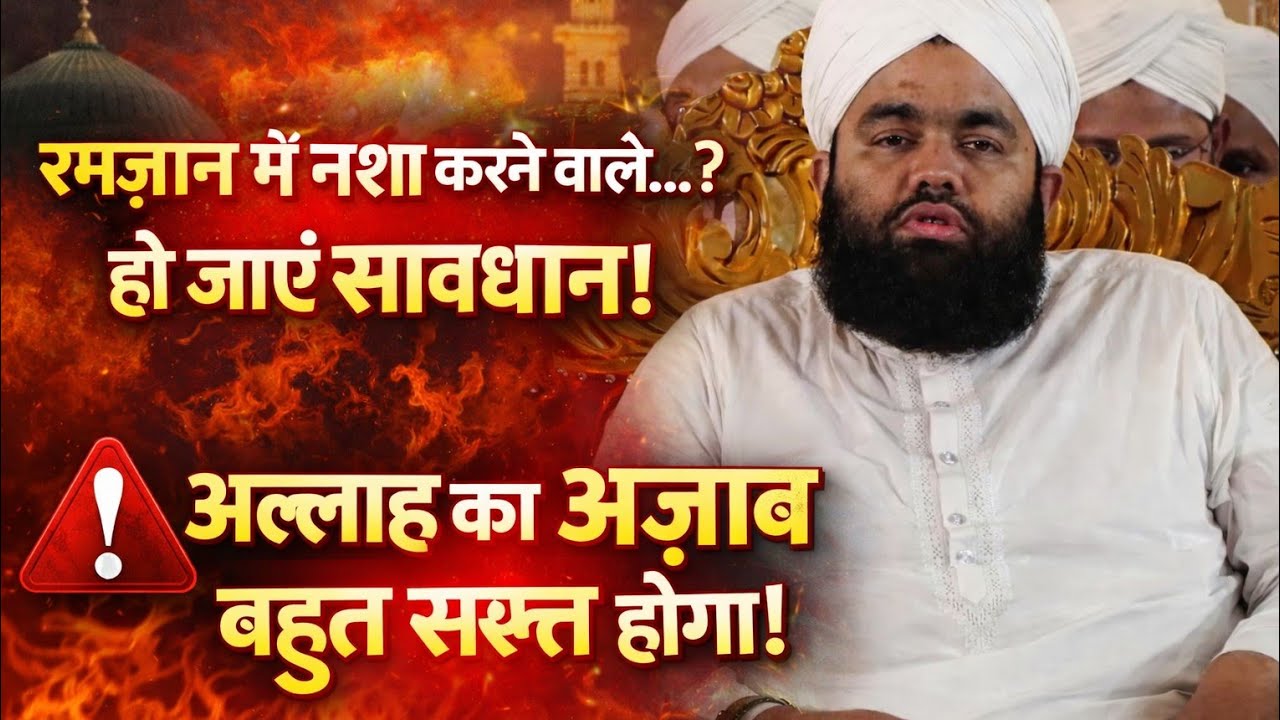 RAMZAN ME NASHA KARNE WALO ALLAH KA AZAB SAKHT HOGA BY SAYYED AMINUL QADRI