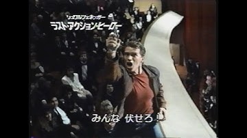 映画「ラスト・アクション・ヒーロー」(1993) 日本版予告編② Last Action Hero Japanese Trailer