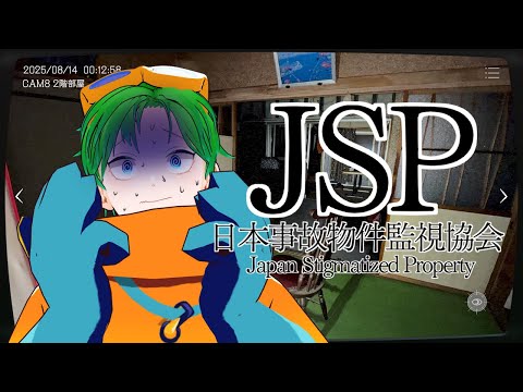 💚【JSP】優良バイト、日本事故物件監視協会【#透堂トキワ】