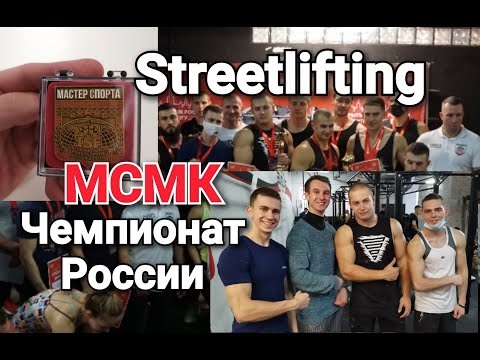 Streetlifting чемпионат России. Взял МСМК
