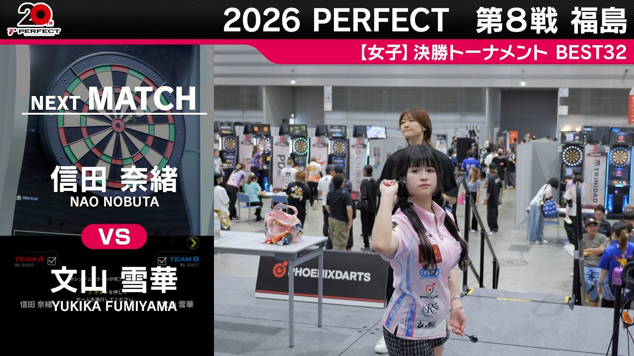 信田奈緒 vs 文山雪華【女子BEST32】2026 PERFECTツアー 第8戦 福島