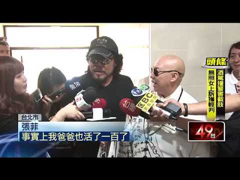 費玉清無法送父　張菲：他身不由己　   即時新聞   新聞   壹電視 NextTV