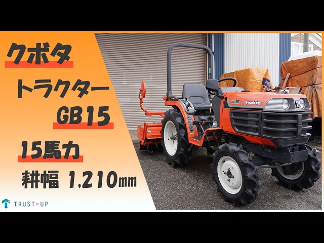 トラクター　クボタ　GB15 中古トラクタークボタGB15商品詳細【中古農機具販売 UMM】