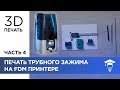 Печать трубного зажима на FDM принтере