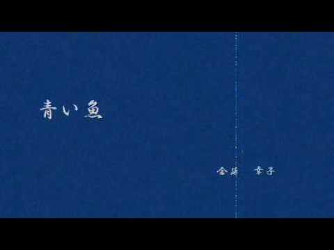 青い魚/金延幸子 青い魚/金延幸子