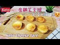 Keto生酮食譜23/生酮芝士撻🥧餅底香脆😋易做😍Keto Cheese Tart