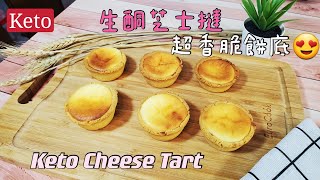 Keto生酮食譜23/生酮芝士撻🥧餅底香脆😋易做😍Keto Cheese Tart