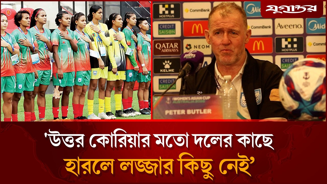 ৫ গোল খাওয়ার পরও বাংলার মেয়েদের নিয়ে গর্বিত কোচ বাটলার | Peter Butler |  Football | Jugantor Sports