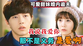 可爱甜妹婚内成功追夫！！被表白：我说我爱你，那不是义务是爱啊！一口气看完《我的女儿是瑞英》#大鱼解说#韩剧