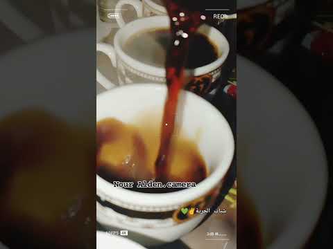 صارت القهوة حرة مو مرة