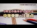 【中学受験】5年生の後半から始める注意点【教育家 小川大介先生からのアドバイス 中学受験 保護者のお悩みQ＆A】