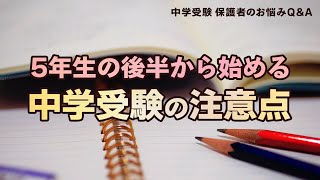 【中学受験】5年生の後半から始める注意点【教育家 小川大介先生からのアドバイス 中学受験 保護者のお悩みQ＆A】