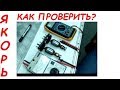 Искрят щетки, КАК ПРОВЕРИТЬ ЯКОРЬ/ HOW TO CHECK the rotor