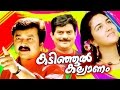 Kadinjool kalyanam  malayalam full movie  jayaram  urvashi  family entertainer movie