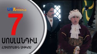 SOSLANDIA/ՍՈՍԼԱՆԴԻԱ-   EPISODE 7