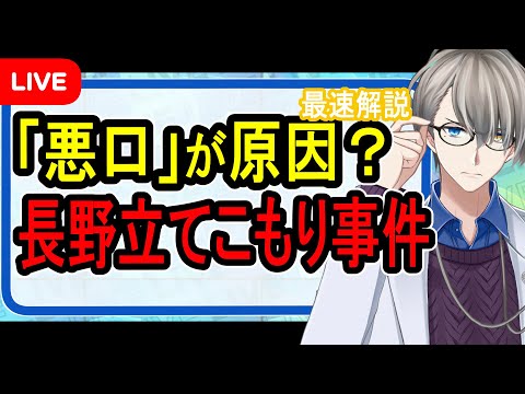 【長野立てこもり事件】犯人の供述はまだ信じないでください【Vtuber解説】