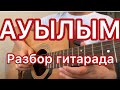 Разбор гитара / ауылым